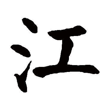 颜真卿