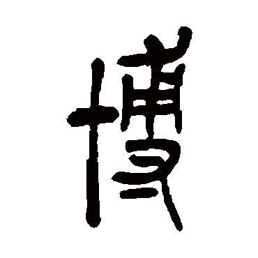 吴昌硕