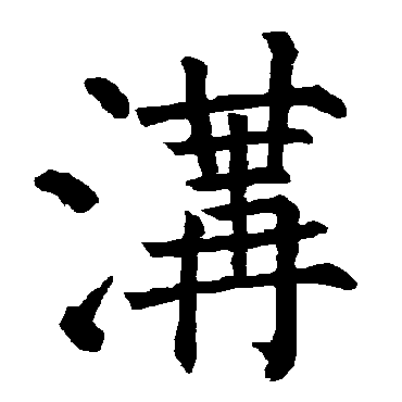 柳公权