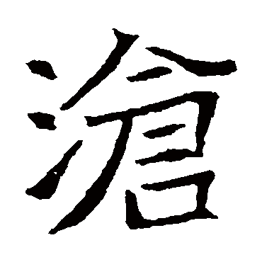 王僧墓志