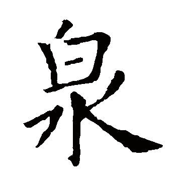欧阳询