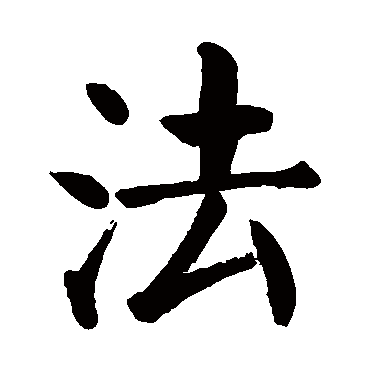 颜真卿
