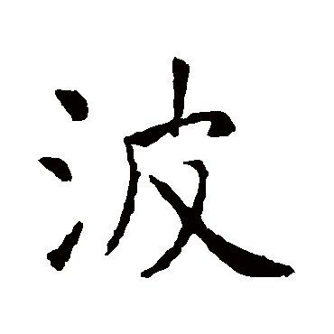 虞世南