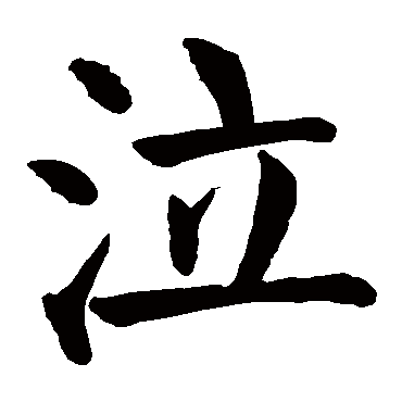 颜真卿