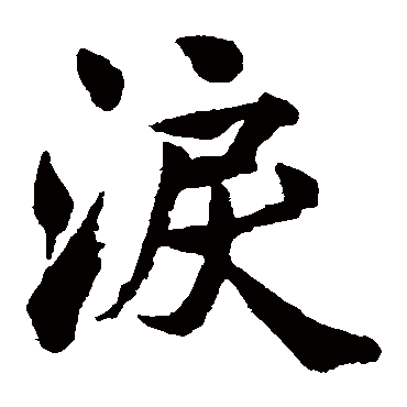 内藤湖南