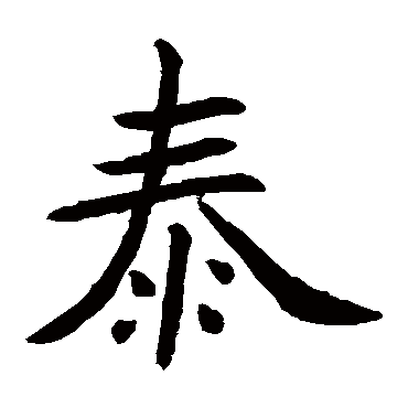 虞世南