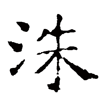 虞世南