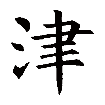 褚遂良
