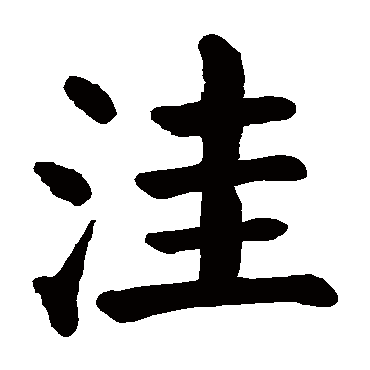 颜真卿