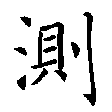 褚遂良