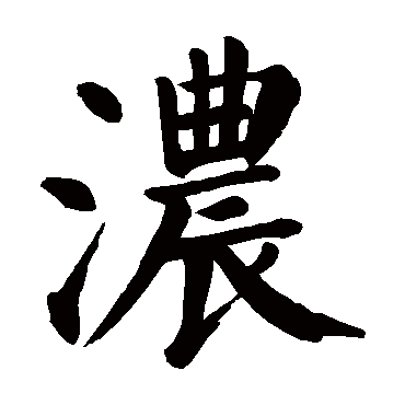 颜真卿