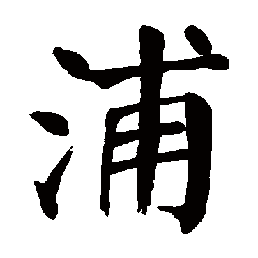 颜真卿