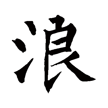 柳公权