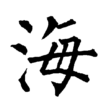柳公权