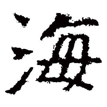 郑道昭