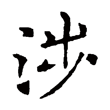 褚遂良