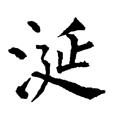柳公权