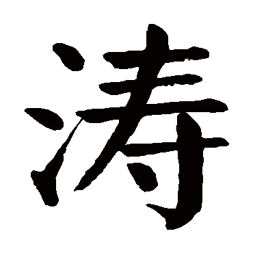 颜真卿