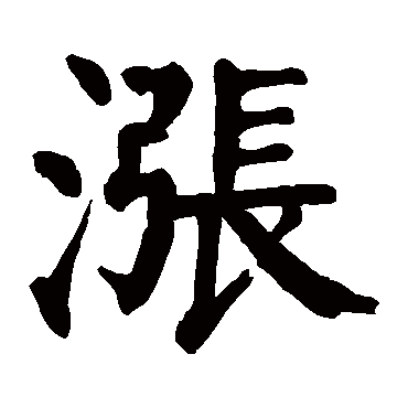 颜真卿