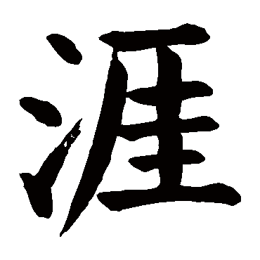 颜真卿