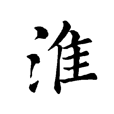 褚遂良