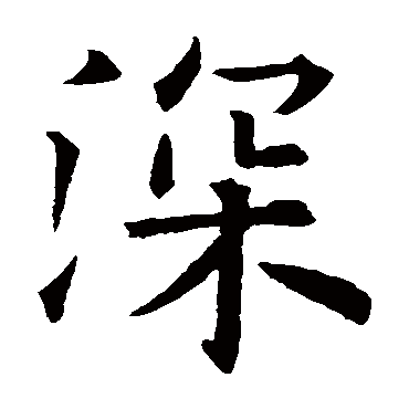 欧阳询