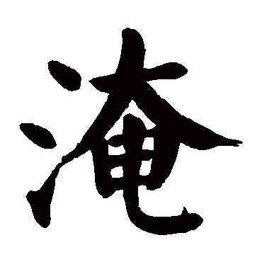颜真卿
