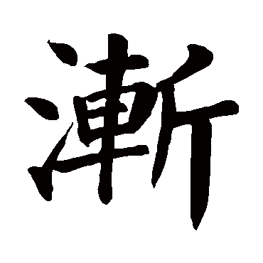 颜真卿