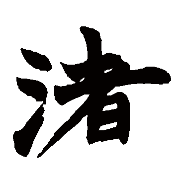 赵之谦