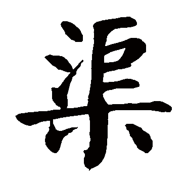 颜真卿
