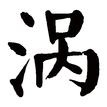 颜真卿