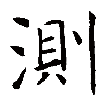 虞世南
