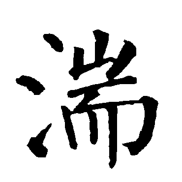 柳公权