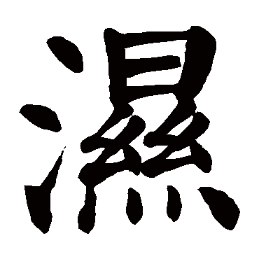 颜真卿