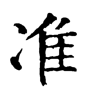 柳公权