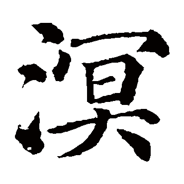 颜真卿