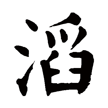 颜真卿