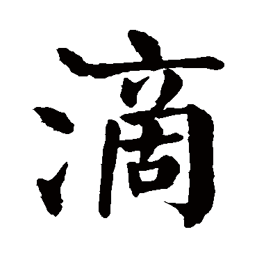 颜真卿