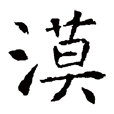 虞世南