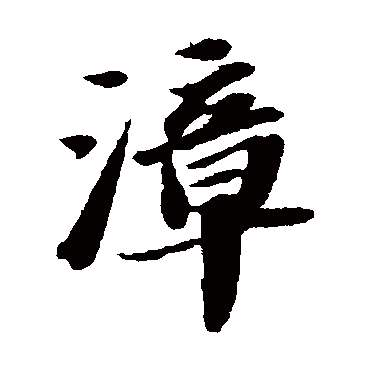 苏轼