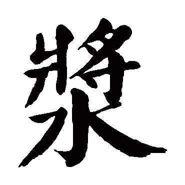 颜真卿