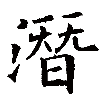 欧阳询