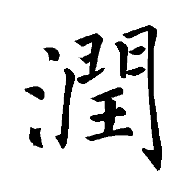 褚遂良