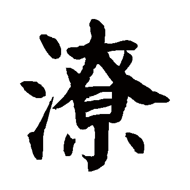 颜真卿