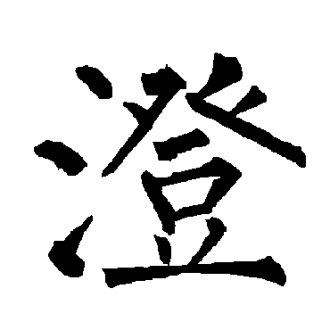 柳公权