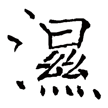 褚遂良