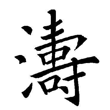 褚遂良