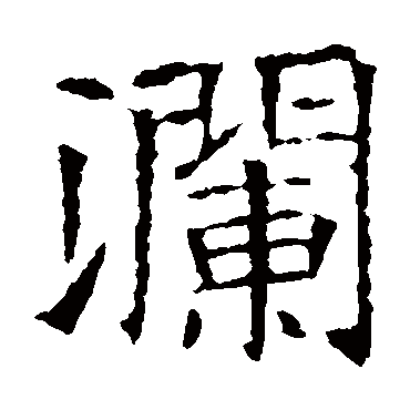 苏孝慈墓志