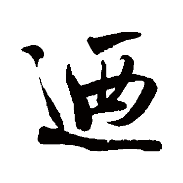 吴琚