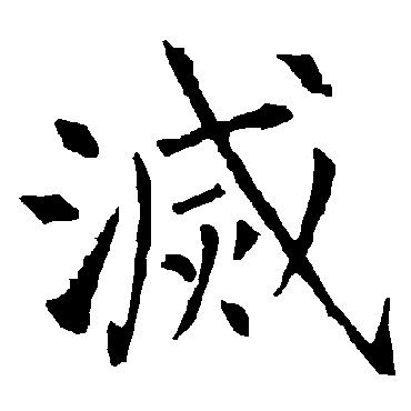 柳公权